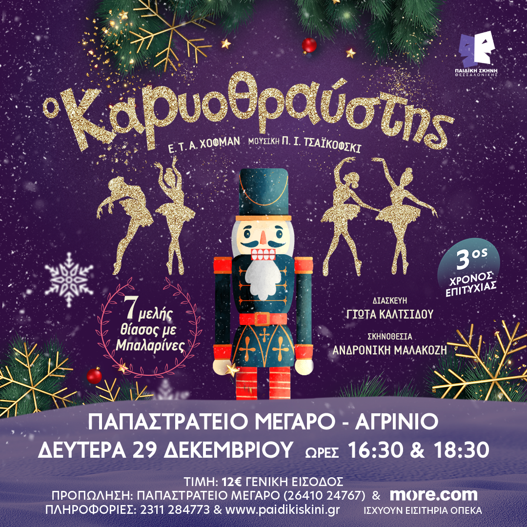 «Ο Καρυοθραύστης» του Ε.Τ.Α. Χόφμαν με μουσική Τσαϊκόφσκι στο Παπαστράτειο Μέγαρο