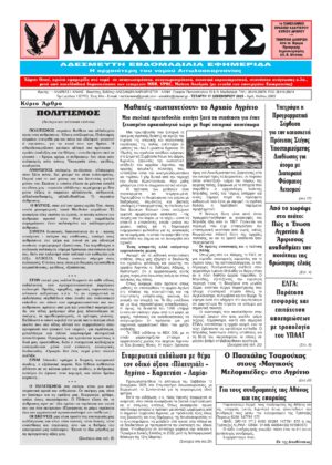 Το πρωτοσέλιδο του ΜΑΧΗΤΗ της Τετάρτης 17 Δεκεμβρίου 2025