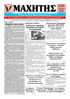 Το πρωτοσέλιδο του ΜΑΧΗΤΗ της Τετάρτης 24 Δεκεμβρίου 2025