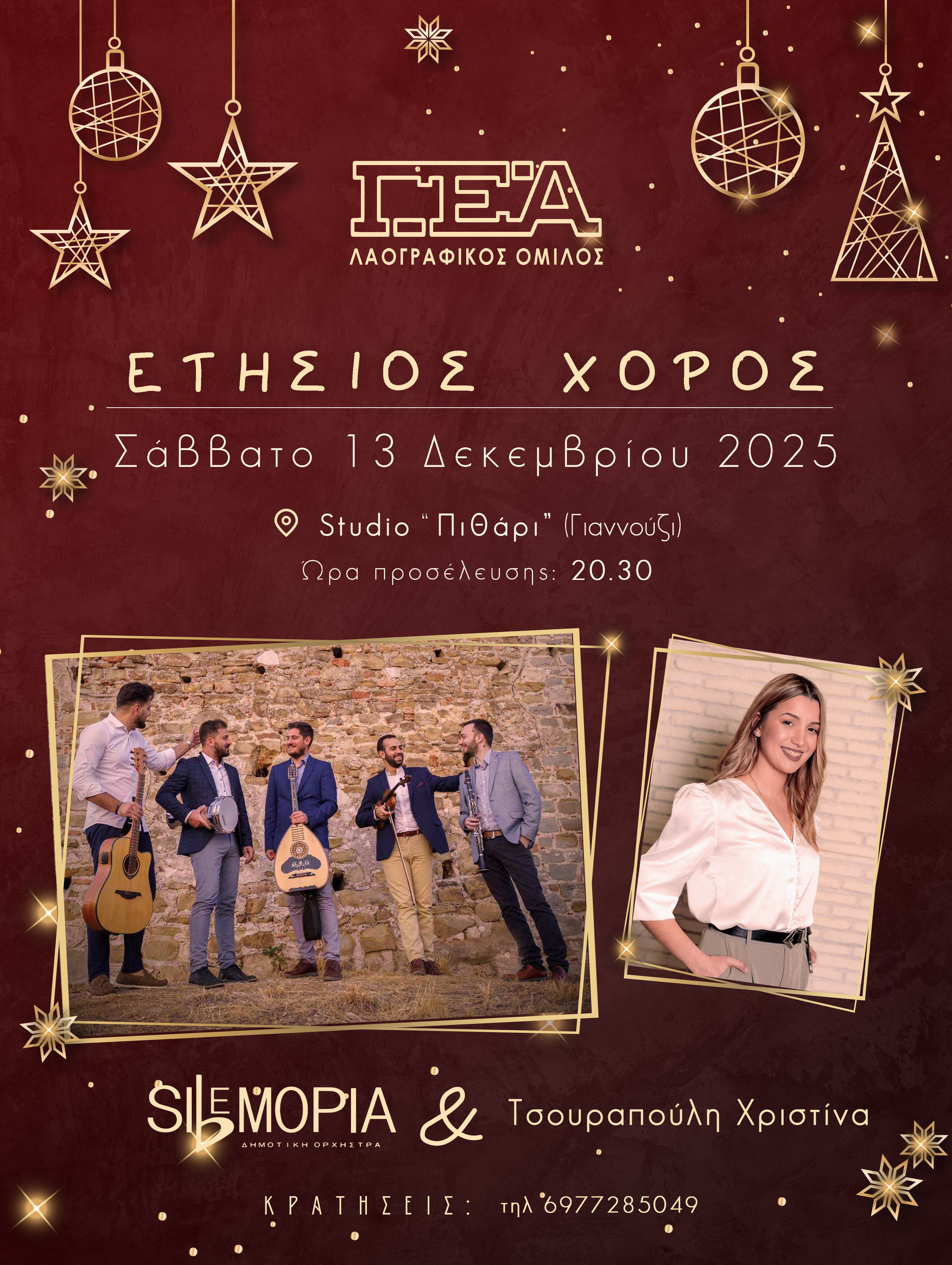 Το Σάββατο 13 Δεκεμβρίου ο μεγάλος ετήσιος χορός της ΓΕΑ