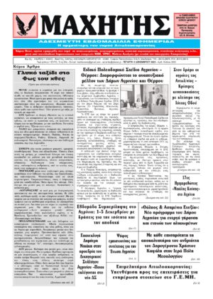 Το πρωτοσέλιδο του ΜΑΧΗΤΗ της Τετάρτης 3 Δεκεμβρίου 2025