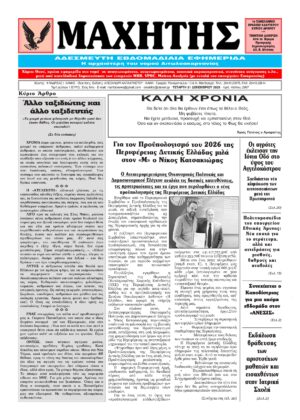 Το πρωτοσέλιδο του ΜΑΧΗΤΗ της Τετάρτης 31 Δεκεμβρίου 2025