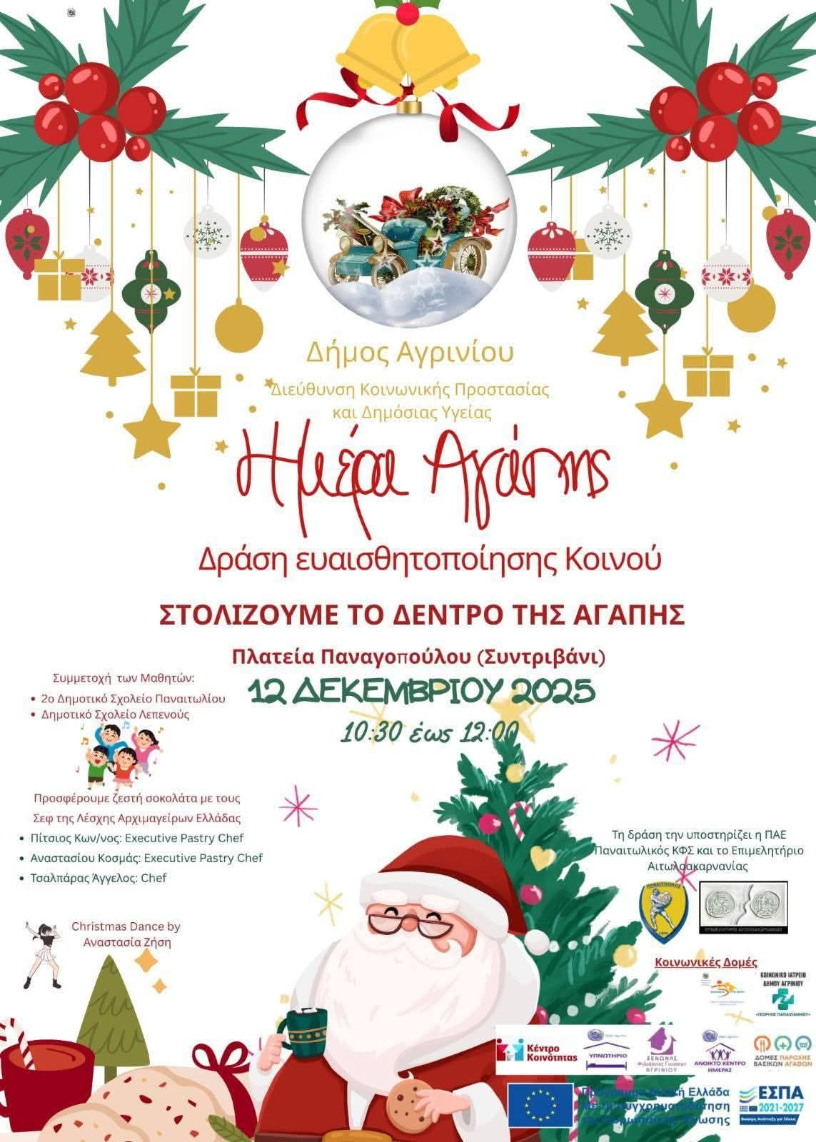 Παγκόσμια Ημέρα Αγάπης: Εκδηλώσεις και Party για Καλό Σκοπό στο Αγρίνιο