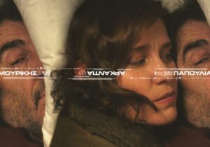 Η Κινηματογραφική Λέσχη Αγρινίου προβάλλει την ταινία «Arcadia» στον Δημοτικό Κινηματογράφο «Άνεσις»