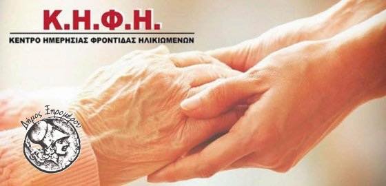 Χρηματοδότηση 275.573 ευρώ για Κέντρο Ημερήσιας Φροντίδας Ηλικιωμένων στην Κανδήλα