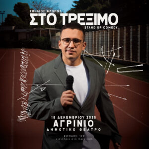 Stand up Comedy στο Δη.Πε.Θε. Αγρινίου: Ο Σπήλιος Φλώρος «Στο Τρέξιμο»