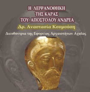 Η Σχολή Τοπικής Ιστορίας και Πολιτισμού «Αθανάσιος Παλιούρας» φωτίζει την ιστορία της Λειψανοθήκης του Αποστόλου Ανδρέα