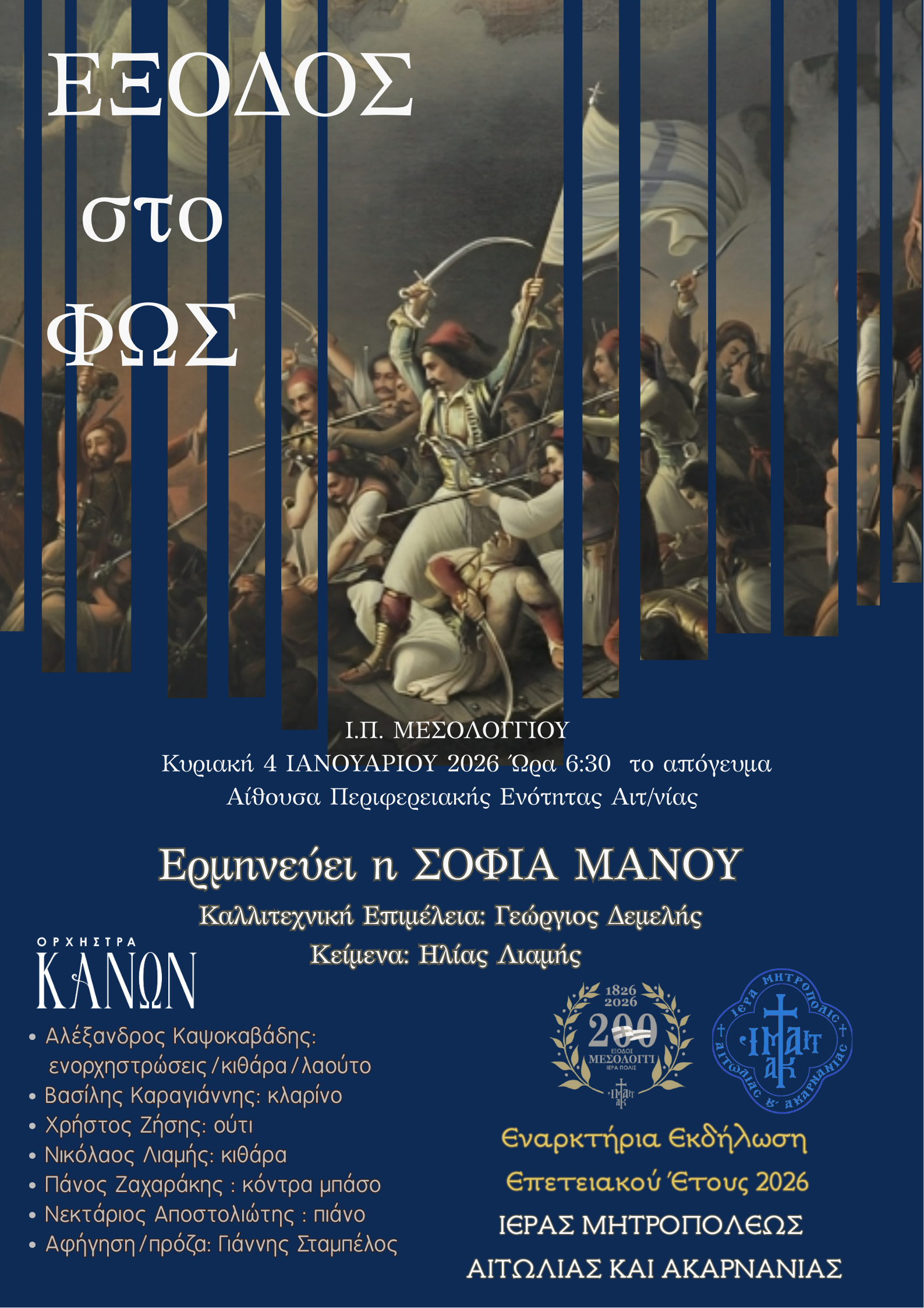 Μεσολόγγι: Εγκαινιάζεται το Επετειακό Έτος 2026 για τα 200 χρόνια από την Ηρωική Έξοδο