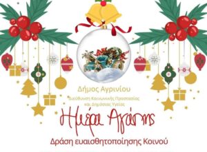 Παγκόσμια Ημέρα Αγάπης: Εκδηλώσεις και Party για Καλό Σκοπό στο Αγρίνιο