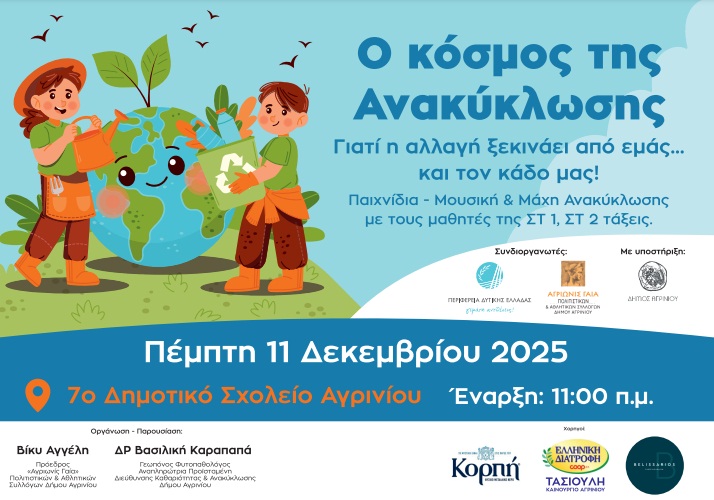 Διαδραστική Εκπαιδευτική Δράση για την Ανακύκλωση στο 7ο Δημοτικό Σχολείο Αγρινίου: «Ο Κόσμος της Ανακύκλωσης»