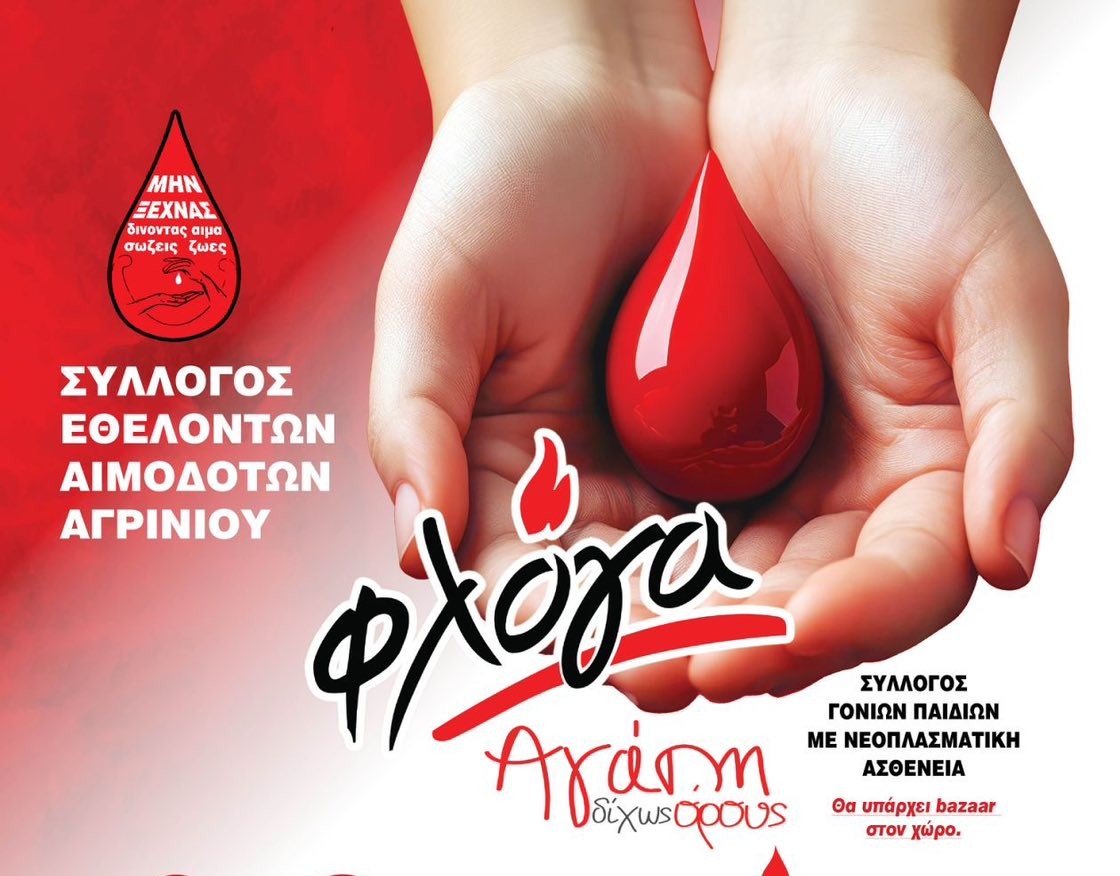 Χριστουγεννιάτικη Αιμοδοσία από τον Σύλλογο Εθελοντών Αιμοδοτών Αγρινίου