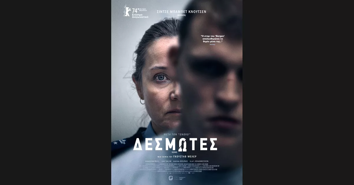 Η Κινηματογραφική Λέσχη προβάλλει το “Δεσμώτες” του Γκούσταβ Μέλερ