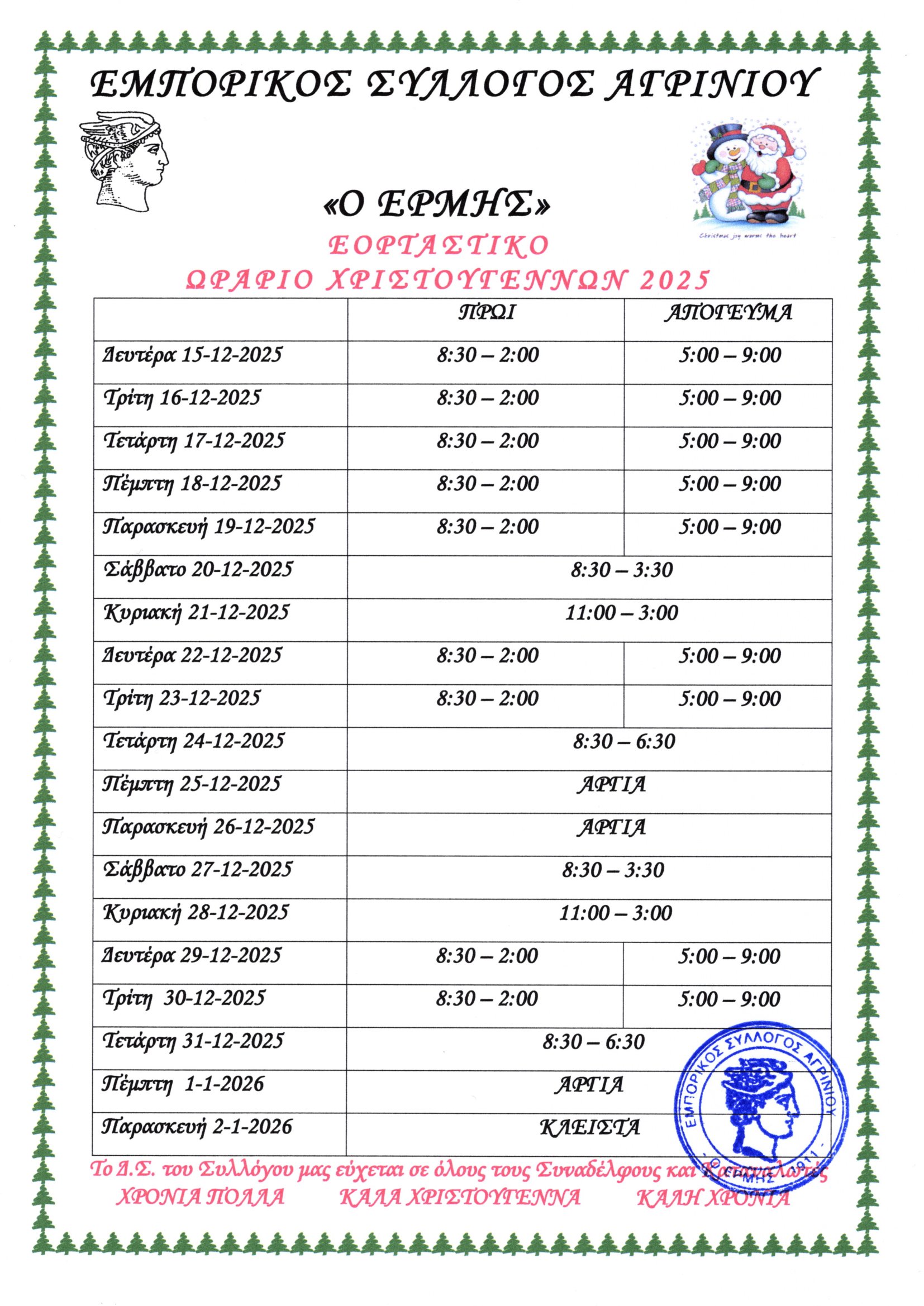 Εμπορικός Σύλλογος Αγρινίου: Από 15/12 το εορταστικό ωράριο – Ακρίβεια, πολιτικές και άνοιγμα της Κυριακής