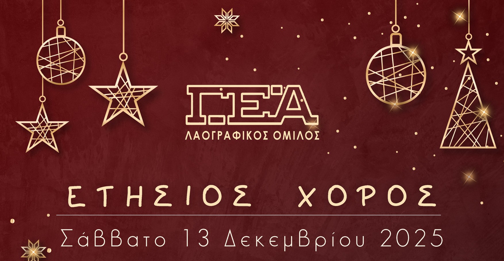 Το Σάββατο 13 Δεκεμβρίου ο μεγάλος ετήσιος χορός της ΓΕΑ