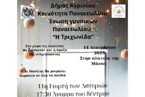 Δήμος Αγρινίου – 11η «Γιορτή των Αστεριών» στην πλατεία της Μάνας στο Παναιτώλιο