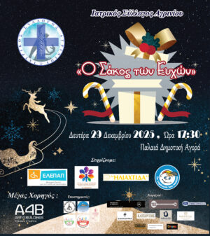 Ιατρικός Σύλλογος Αγρινίου: Βράβευση Νέων Φοιτητών Ιατρικής και Χριστουγεννιάτικη Δράση Αλληλεγγύης