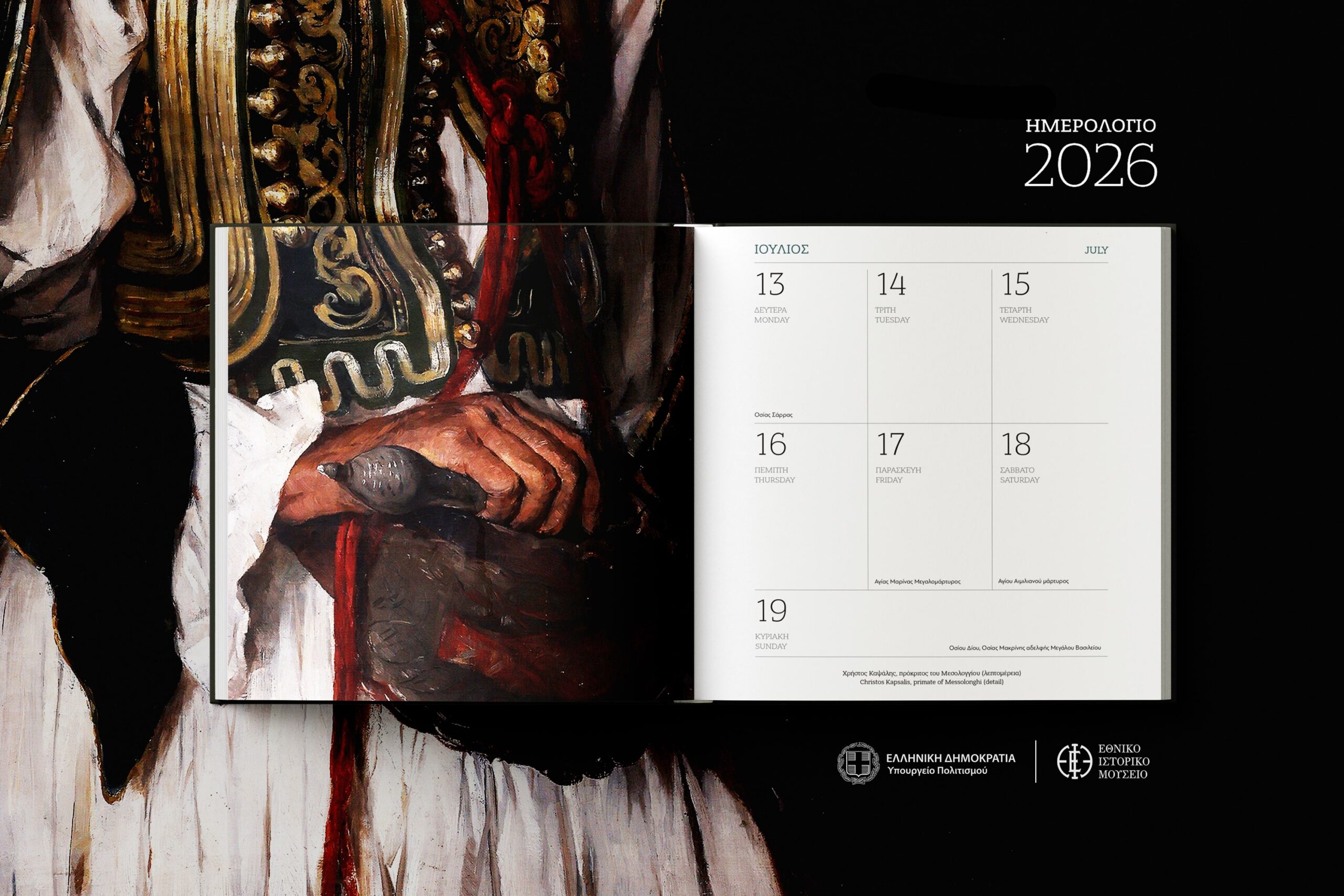 Το Εθνικό Ιστορικό Μουσείο παρουσιάζει το “Μεσολόγγι 1826”: Το επετειακό εικονογραφημένο ημερολόγιο του 2026