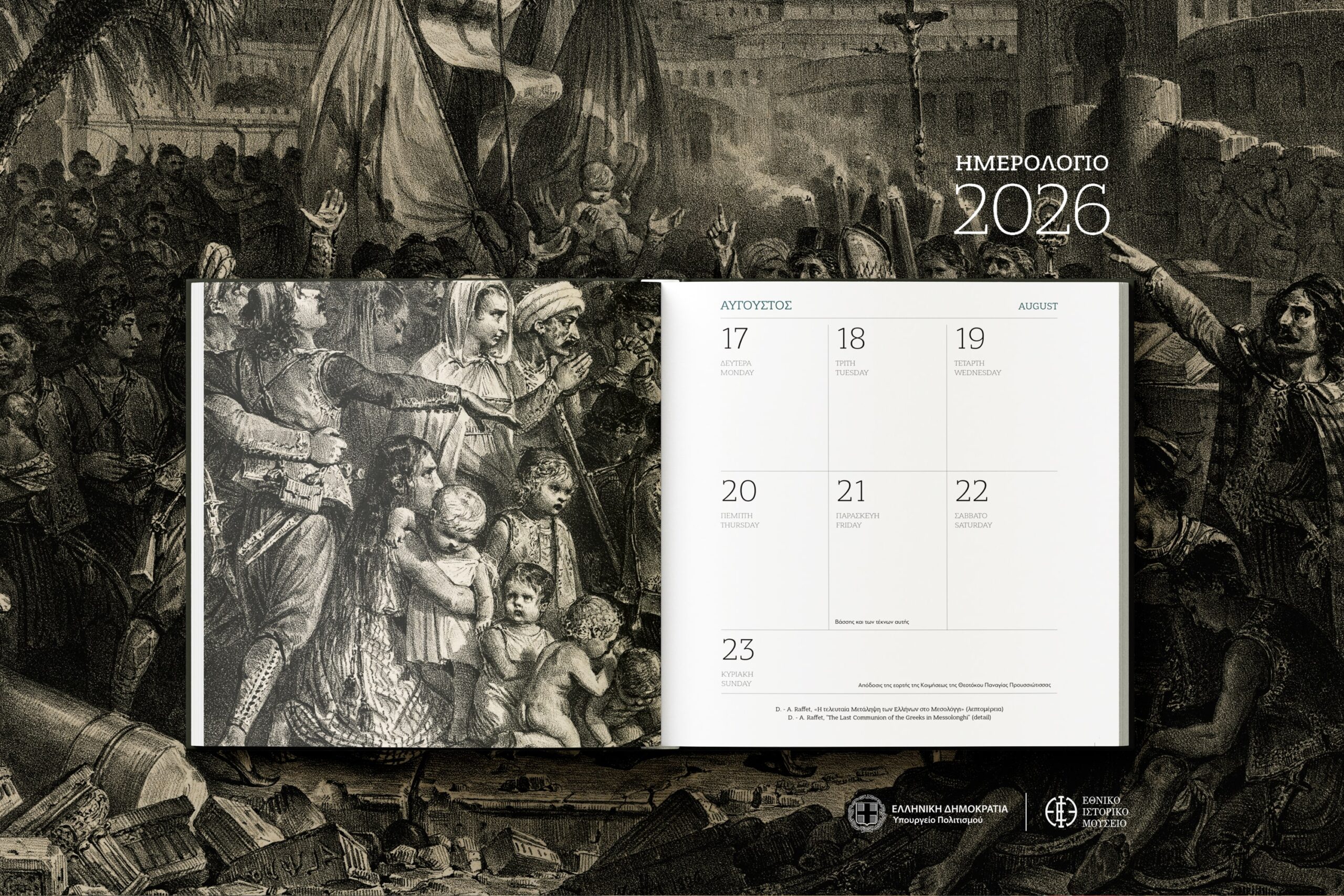 Το Εθνικό Ιστορικό Μουσείο παρουσιάζει το “Μεσολόγγι 1826”: Το επετειακό εικονογραφημένο ημερολόγιο του 2026