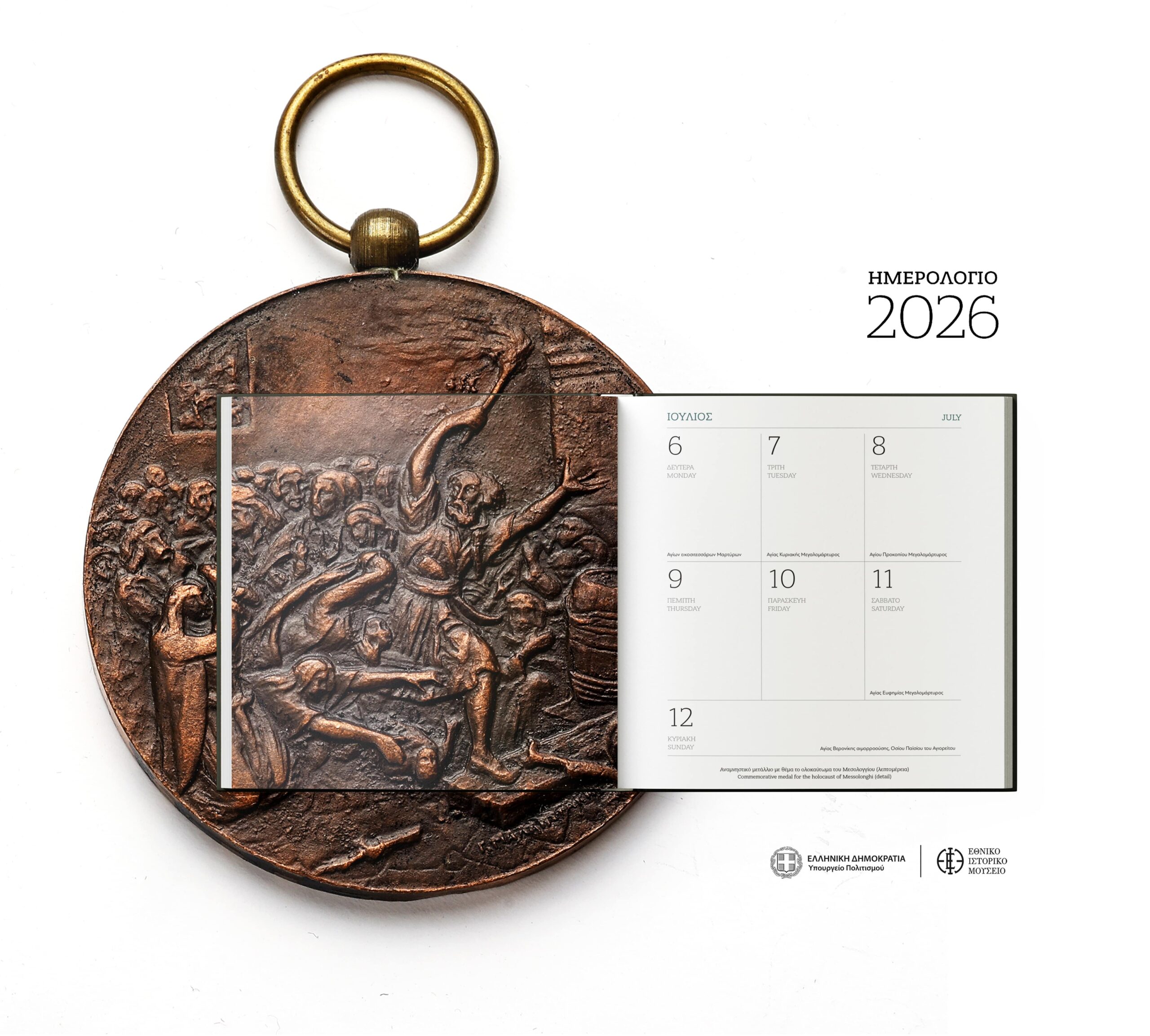 Το Εθνικό Ιστορικό Μουσείο παρουσιάζει το “Μεσολόγγι 1826”: Το επετειακό εικονογραφημένο ημερολόγιο του 2026