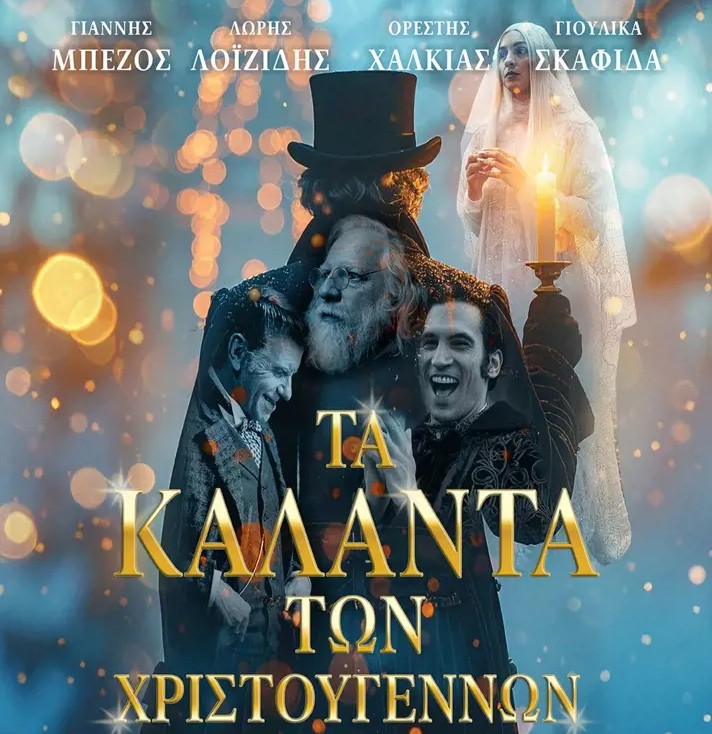 «Τα Κάλαντα των Χριστουγέννων» στον Δημοτικό Κινηματογράφο Άνεσις – Από 11 έως 17 Δεκεμβρίου