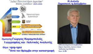 Λαϊκό Πανεπιστήμιο Αγρινίου: Ο Γιώργος Καραμπελιάς ομιλητής την Παρασκευή 19 Δεκεμβρίου