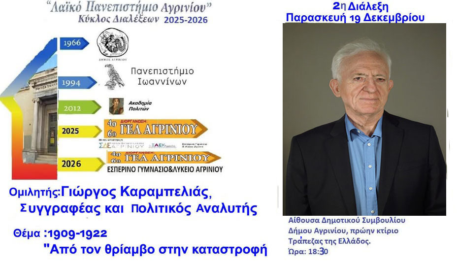 Λαϊκό Πανεπιστήμιο Αγρινίου: Ο Γιώργος Καραμπελιάς ομιλητής την Παρασκευή 19 Δεκεμβρίου