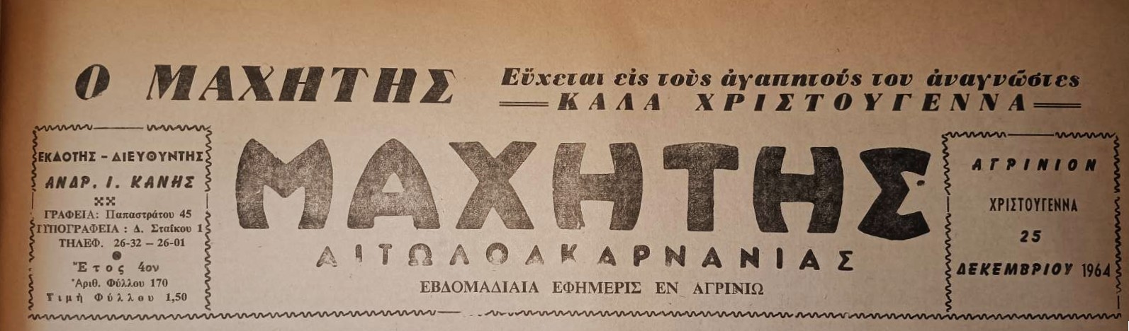 Χριστούγεννα με χιούμορ στον «Μαχητή» του 1964: «Του γουρνουπλάκ'»