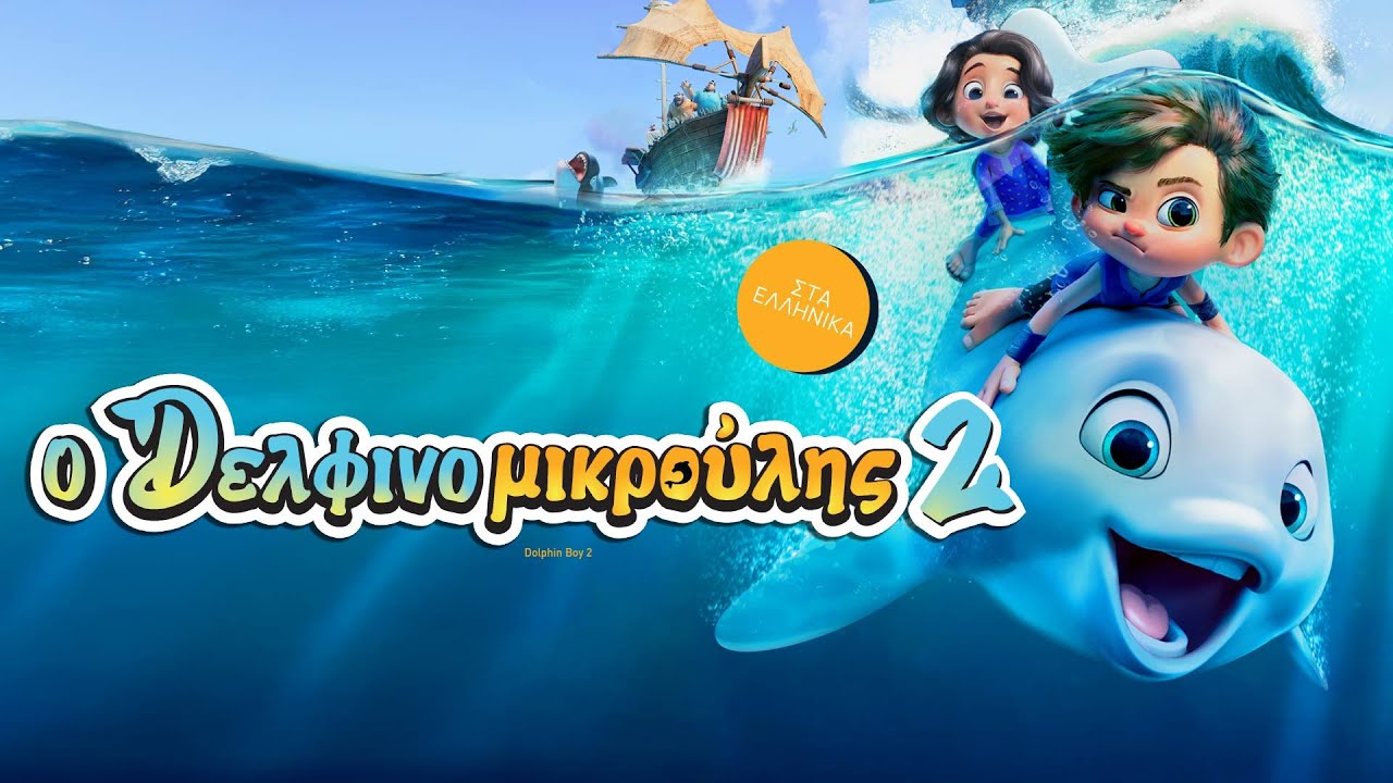 Χριστούγεννα στον «Άνεσις»: Δωρεάν κινηματογραφικές προβολές για παιδιά και οικογένειες