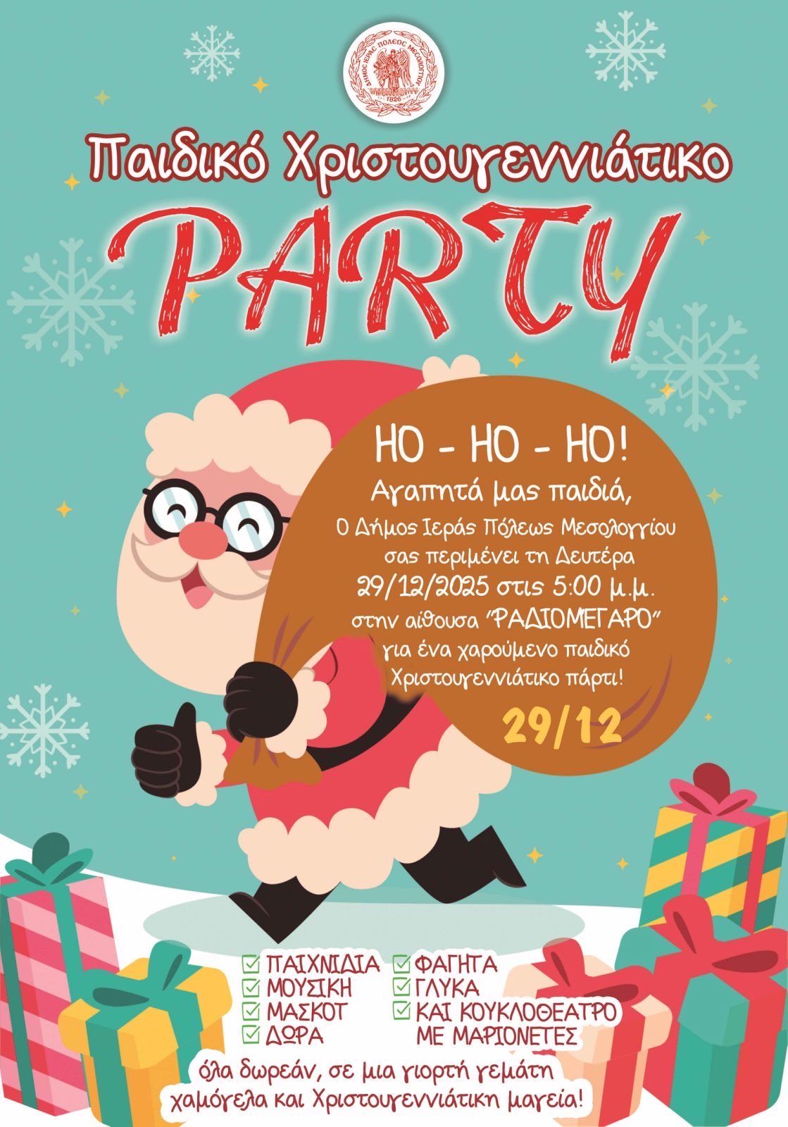 Δήμος Ιερής Πόλης Μεσολογγίου: Χριστουγεννιάτικη γιορτή για παιδιά και οικογένειες