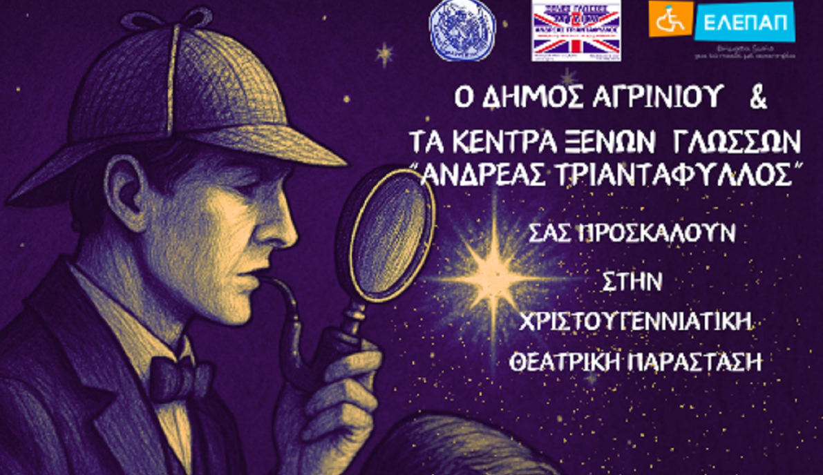 Χριστουγεννιάτικη παράσταση για τα παιδιά της ΕΛΕΠΑΠ: Sherlock Holmes & Doctor Watson στο Παπαστράτειο