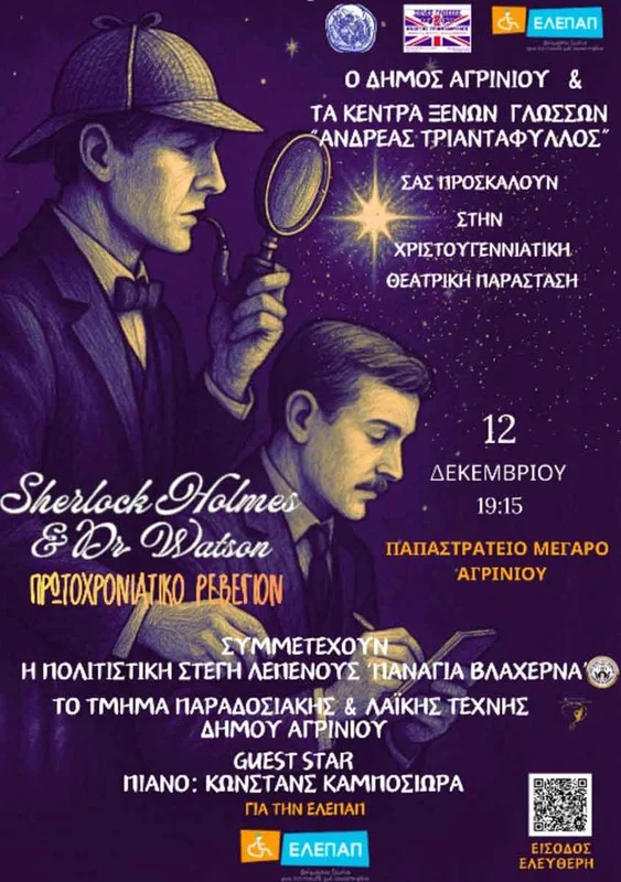 Χριστουγεννιάτικη παράσταση για τα παιδιά της ΕΛΕΠΑΠ: Sherlock Holmes & Doctor Watson στο Παπαστράτειο