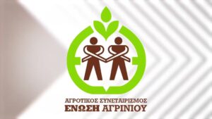 Η Ένωση Αγρινίου στηρίζει από την πρώτη στιγμή τον δίκαιο αγώνα των αγροτών και καλεί το σύνολο της κοινωνίας να σταθεί αλληλέγγυα στο πλευρό των παραγωγών, για να σωθεί η τοπική οικονομία και η αξιοπρέπειά μας