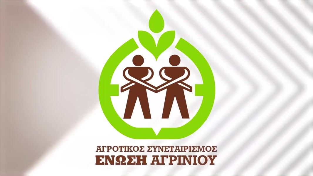 Η Ένωση Αγρινίου στηρίζει από την πρώτη στιγμή τον δίκαιο αγώνα των αγροτών και καλεί το σύνολο της κοινωνίας να σταθεί αλληλέγγυα στο πλευρό των παραγωγών, για να σωθεί η τοπική οικονομία και η αξιοπρέπειά μας