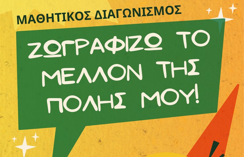 «Ζωγραφίζω το μέλλον της πόλης μου!»: Μια χριστουγεννιάτικη γιορτή έμπνευσης και δημιουργίας