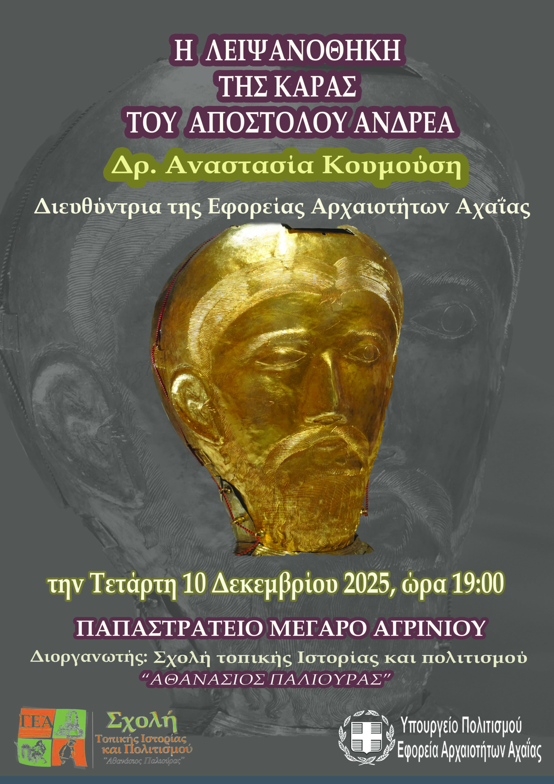 Η Σχολή Τοπικής Ιστορίας και Πολιτισμού «Αθανάσιος Παλιούρας» φωτίζει την ιστορία της Λειψανοθήκης του Αποστόλου Ανδρέα