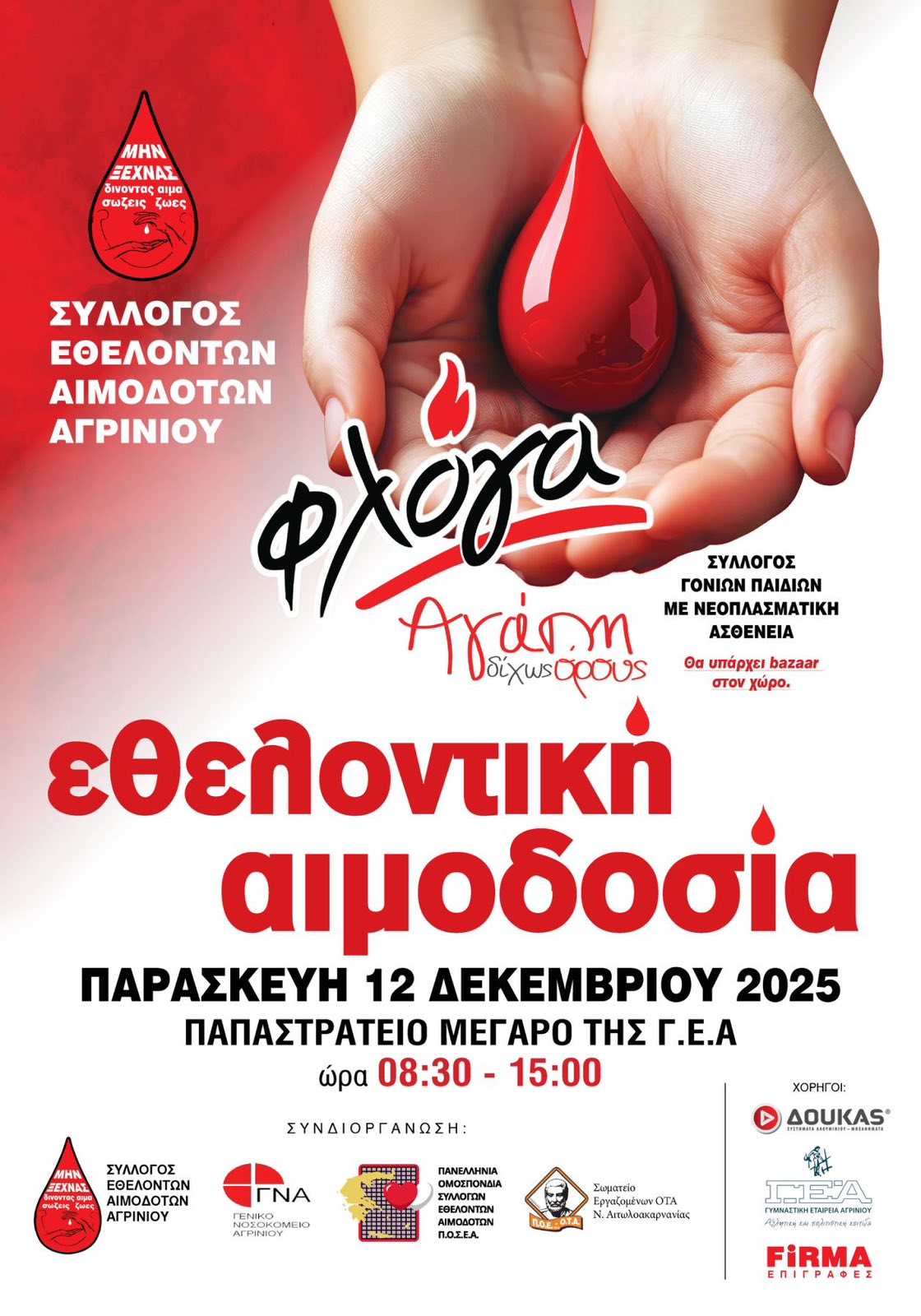 Χριστουγεννιάτικη Αιμοδοσία από τον Σύλλογο Εθελοντών Αιμοδοτών Αγρινίου