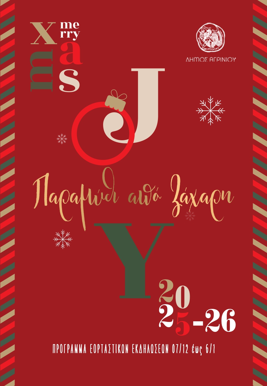 Χριστούγεννα στο Αγρίνιο: Ένα «Παραμύθι από Ζάχαρη» γεμίζει φως, μουσικές και χαμόγελα την πόλη