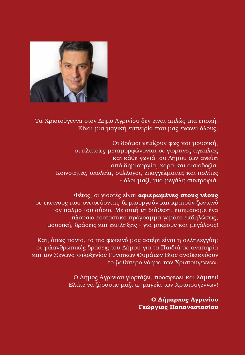 Χριστούγεννα στο Αγρίνιο: Ένα «Παραμύθι από Ζάχαρη» γεμίζει φως, μουσικές και χαμόγελα την πόλη