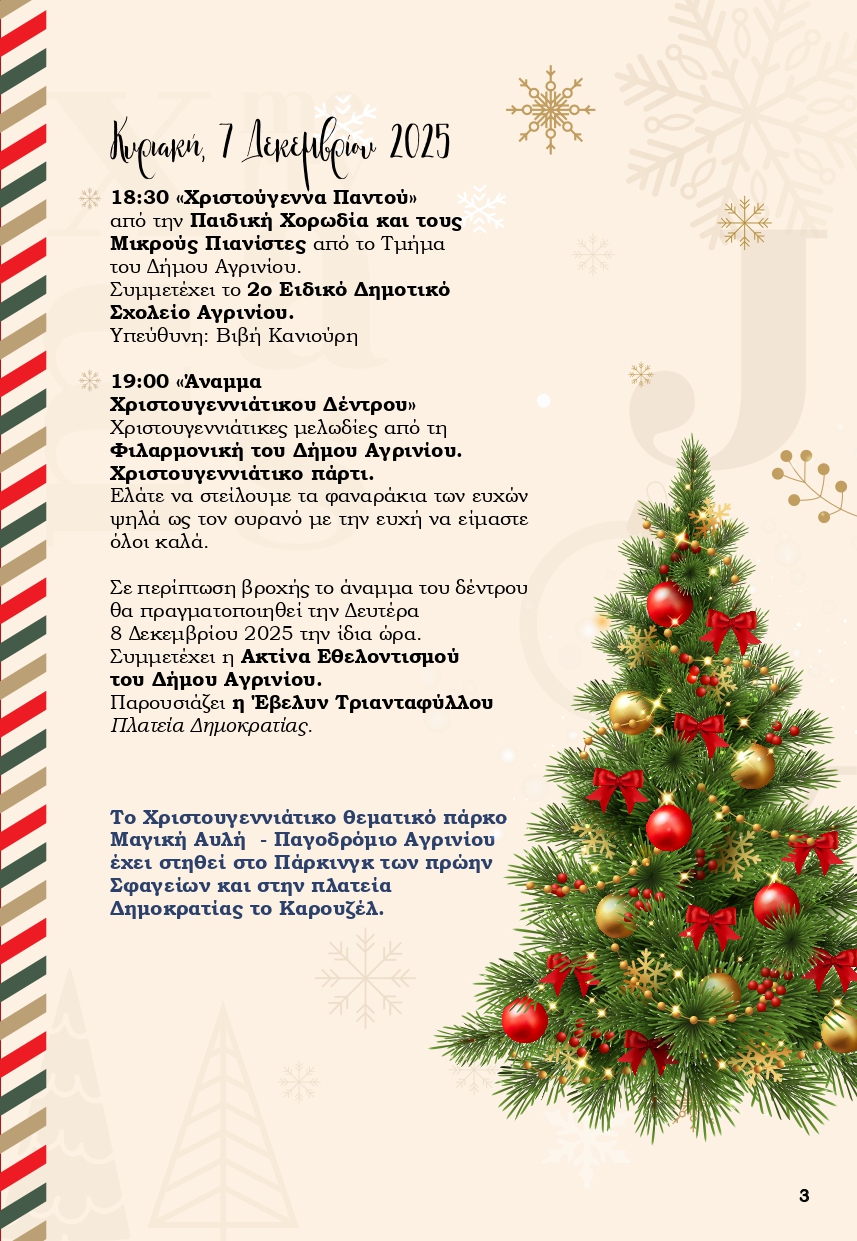 Χριστούγεννα στο Αγρίνιο: Ένα «Παραμύθι από Ζάχαρη» γεμίζει φως, μουσικές και χαμόγελα την πόλη