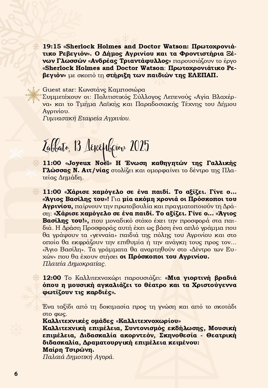 Χριστούγεννα στο Αγρίνιο: Ένα «Παραμύθι από Ζάχαρη» γεμίζει φως, μουσικές και χαμόγελα την πόλη