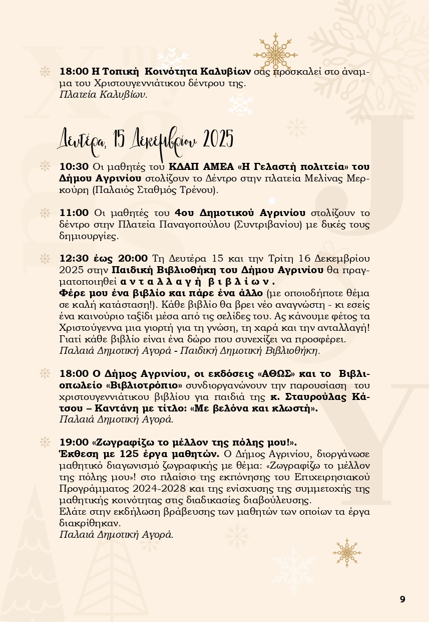 Χριστούγεννα στο Αγρίνιο: Ένα «Παραμύθι από Ζάχαρη» γεμίζει φως, μουσικές και χαμόγελα την πόλη