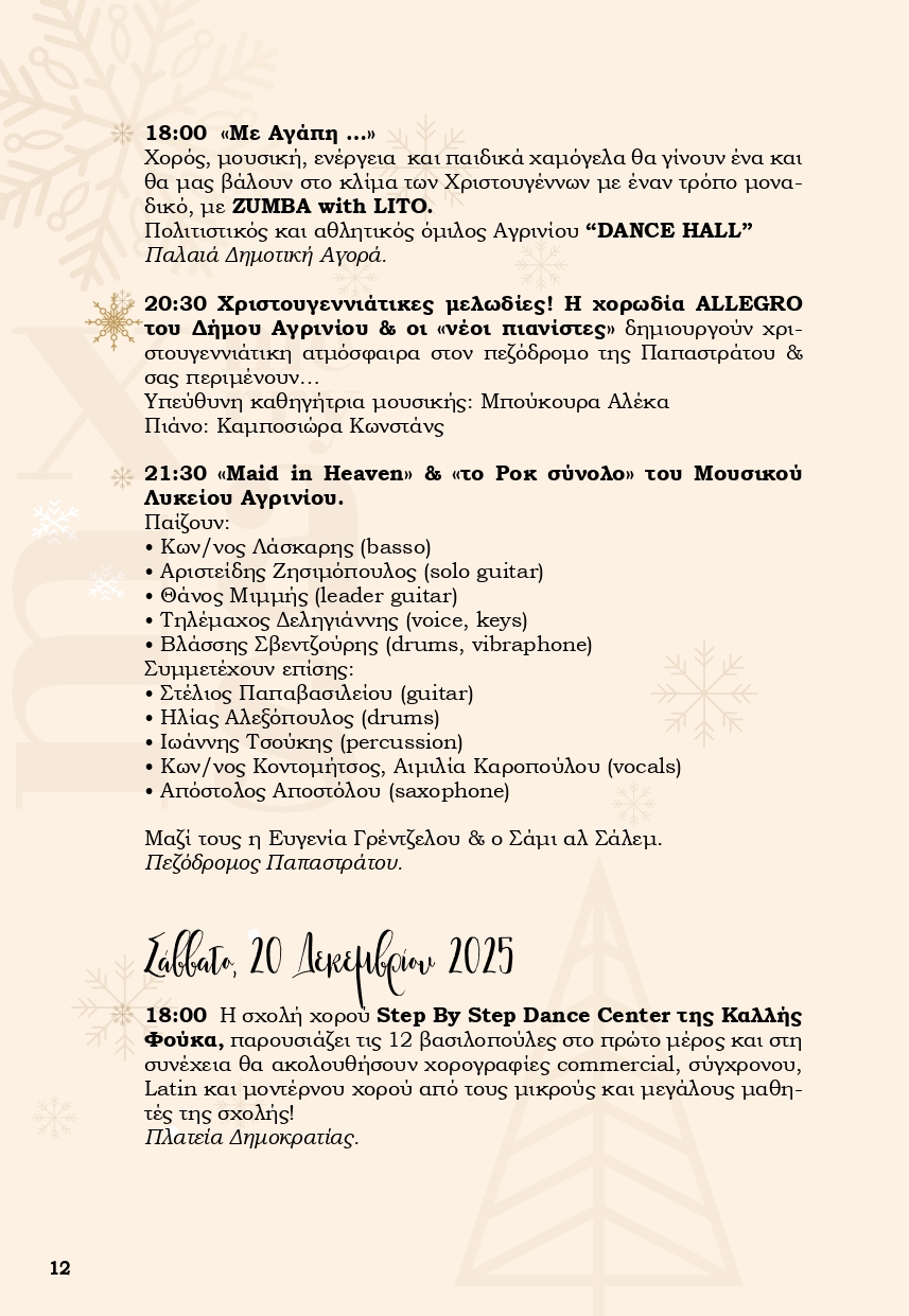 Χριστούγεννα στο Αγρίνιο: Ένα «Παραμύθι από Ζάχαρη» γεμίζει φως, μουσικές και χαμόγελα την πόλη