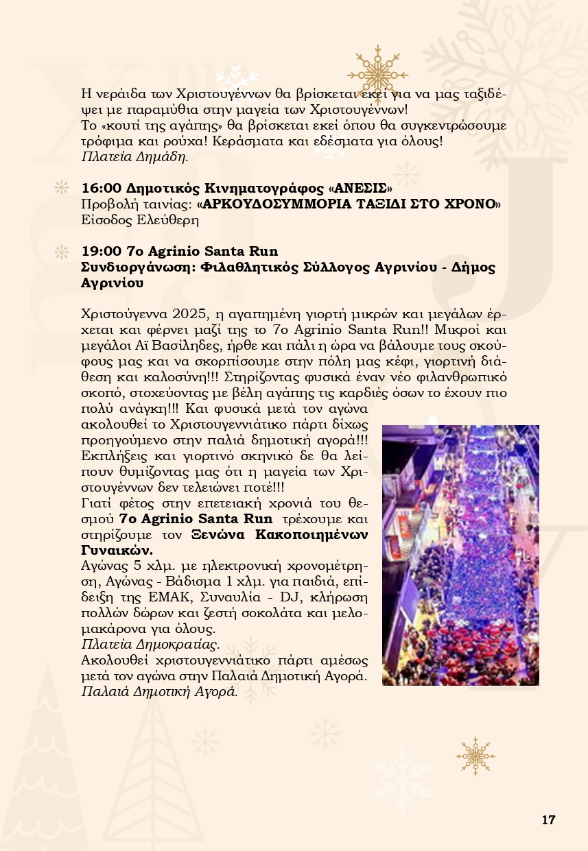 Χριστούγεννα στο Αγρίνιο: Ένα «Παραμύθι από Ζάχαρη» γεμίζει φως, μουσικές και χαμόγελα την πόλη