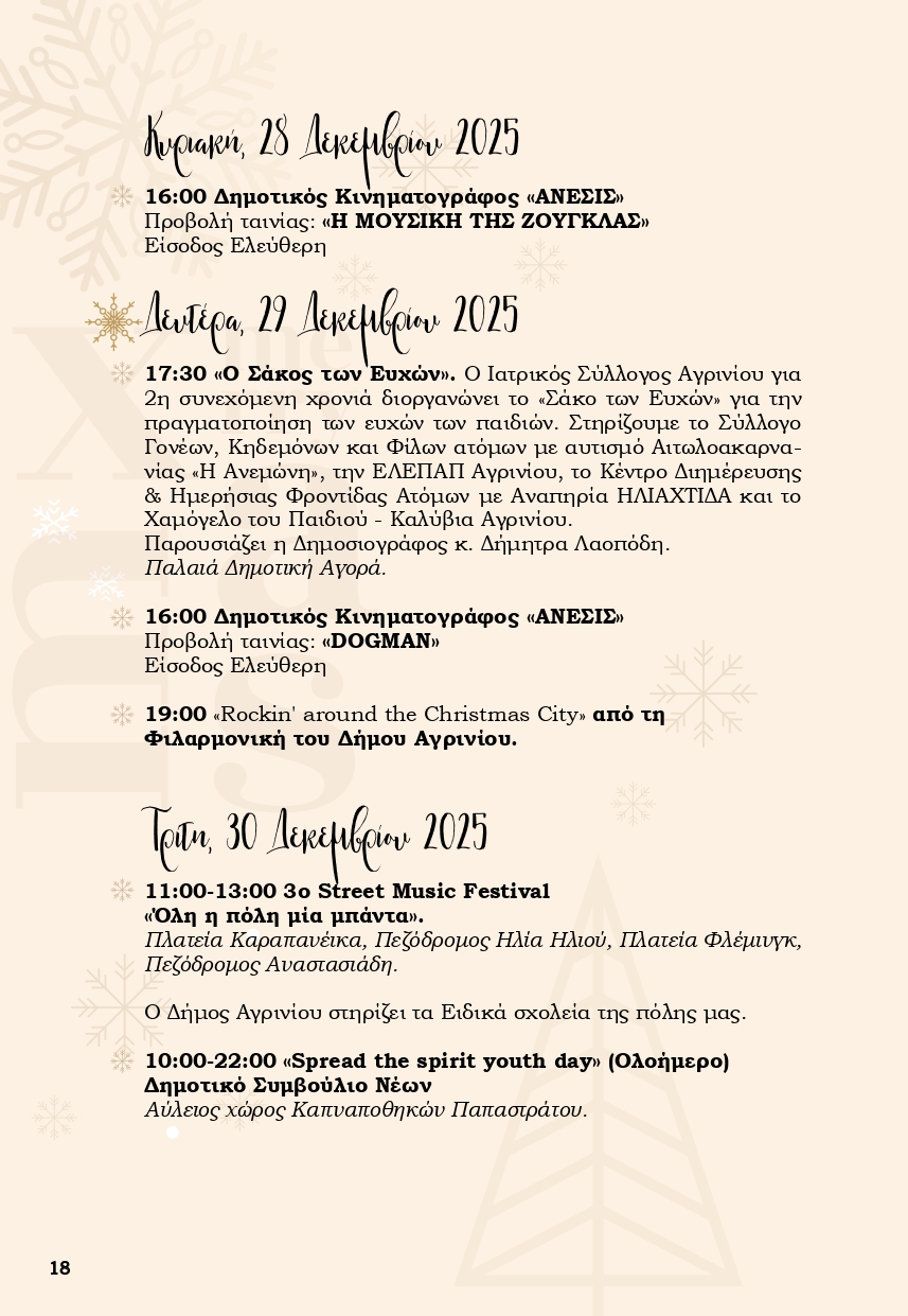 Χριστούγεννα στο Αγρίνιο: Ένα «Παραμύθι από Ζάχαρη» γεμίζει φως, μουσικές και χαμόγελα την πόλη