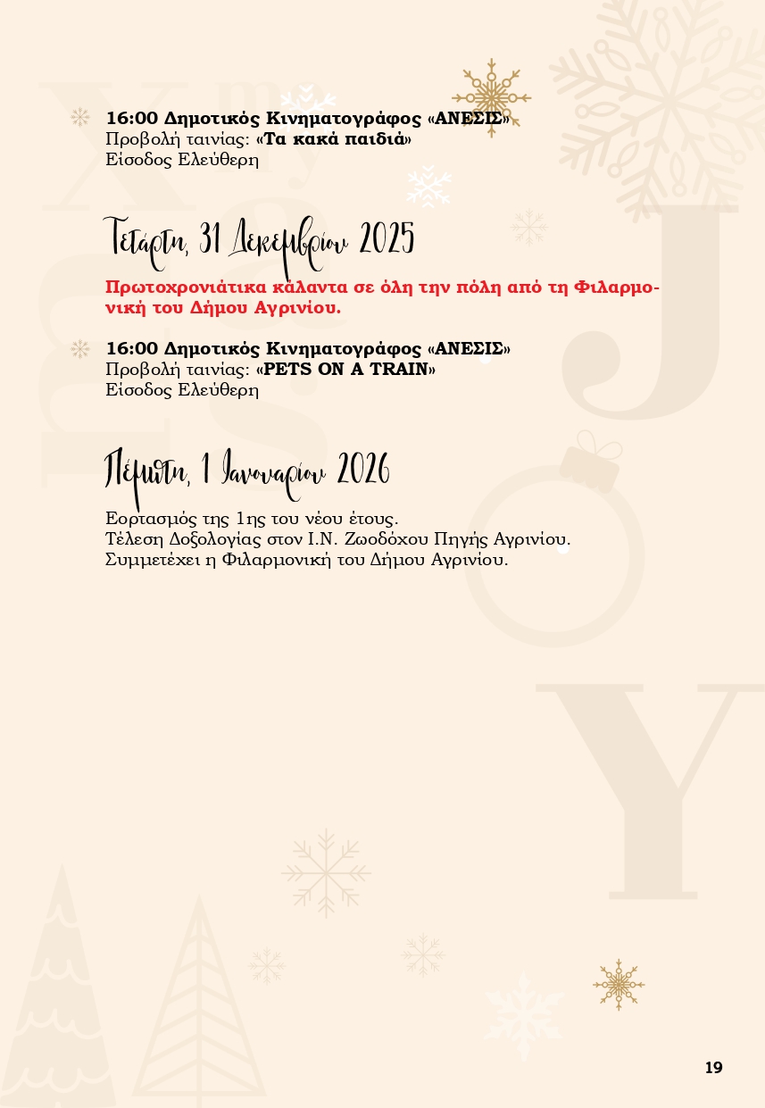 Χριστούγεννα στο Αγρίνιο: Ένα «Παραμύθι από Ζάχαρη» γεμίζει φως, μουσικές και χαμόγελα την πόλη