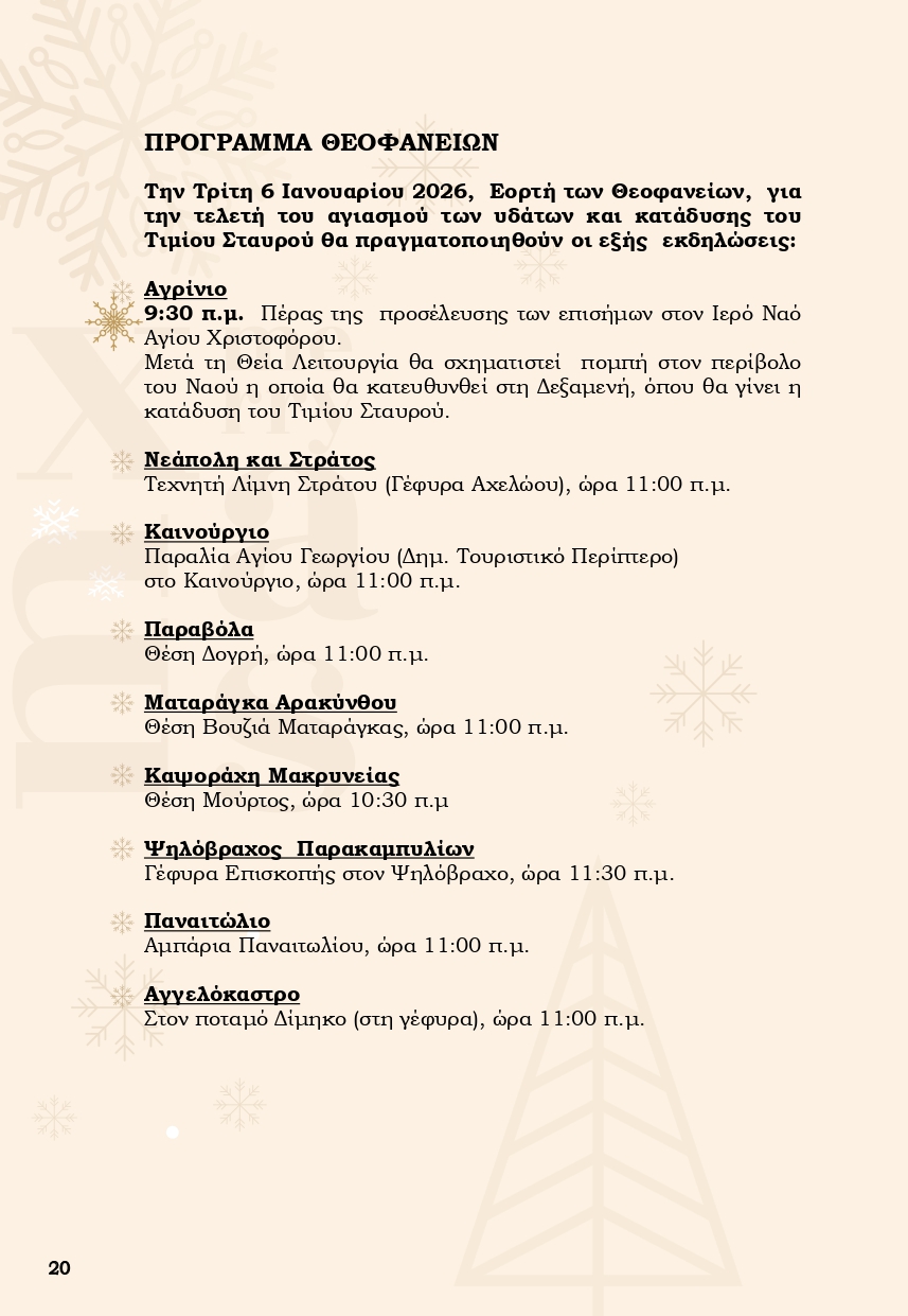 Χριστούγεννα στο Αγρίνιο: Ένα «Παραμύθι από Ζάχαρη» γεμίζει φως, μουσικές και χαμόγελα την πόλη