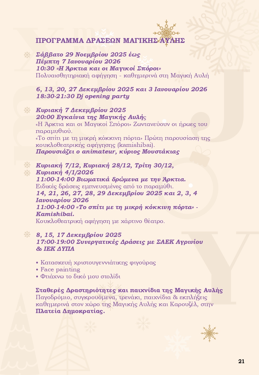 Χριστούγεννα στο Αγρίνιο: Ένα «Παραμύθι από Ζάχαρη» γεμίζει φως, μουσικές και χαμόγελα την πόλη