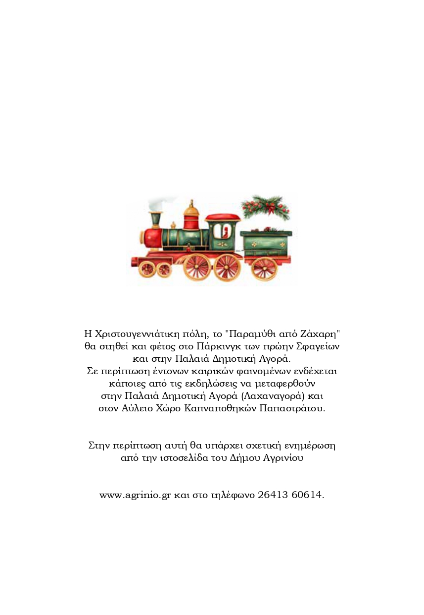 Χριστούγεννα στο Αγρίνιο: Ένα «Παραμύθι από Ζάχαρη» γεμίζει φως, μουσικές και χαμόγελα την πόλη