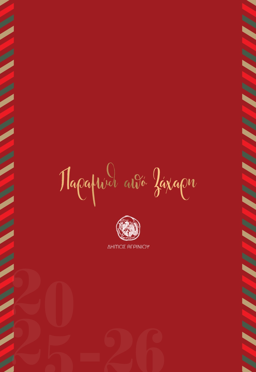 Χριστούγεννα στο Αγρίνιο: Ένα «Παραμύθι από Ζάχαρη» γεμίζει φως, μουσικές και χαμόγελα την πόλη