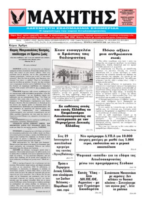 Το πρωτοσέλιδο του ΜΑΧΗΤΗ της Τετάρτης 21 Ιανουαρίου 2026